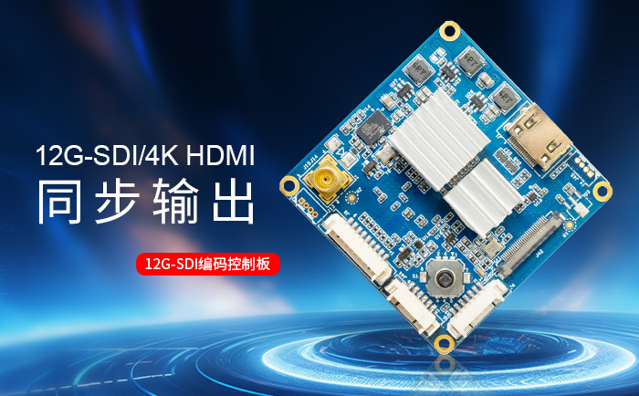 12G-SDI编码控制板