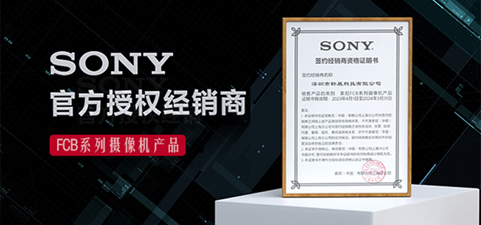 SONY官方授权经销商