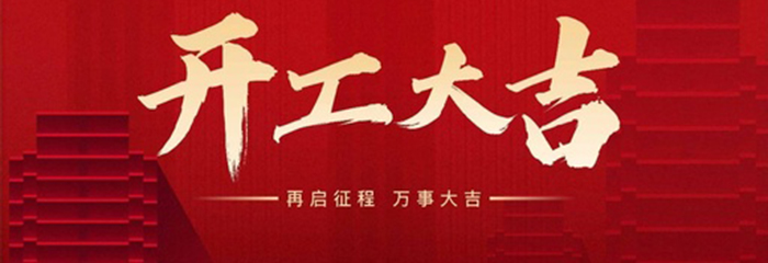 2024开工大吉