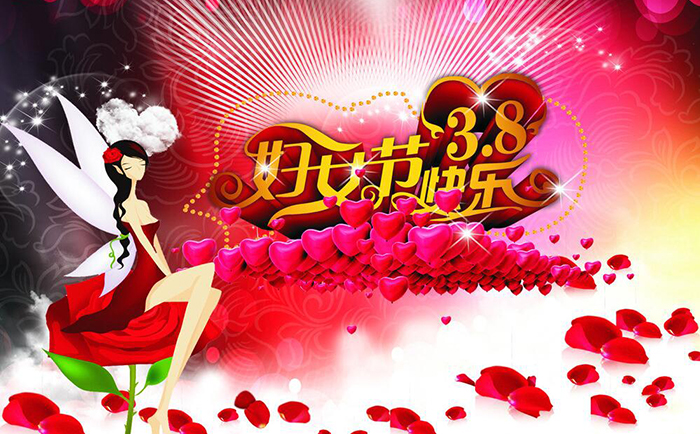 妇女节快乐