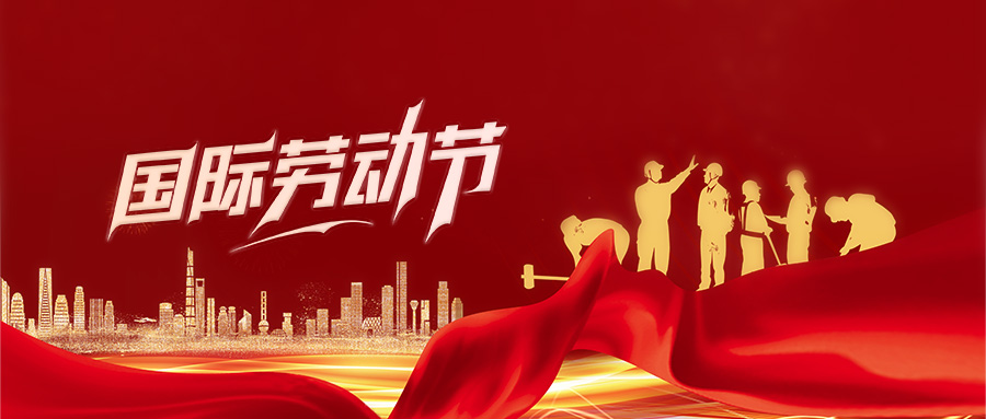五一劳动节快乐