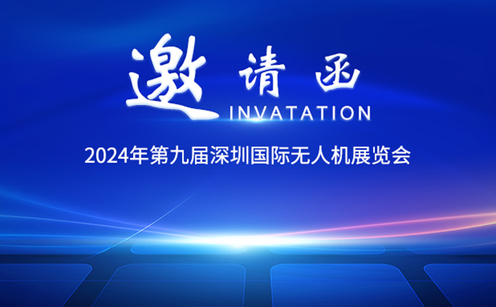 2024深圳国际无人机展览会邀请函