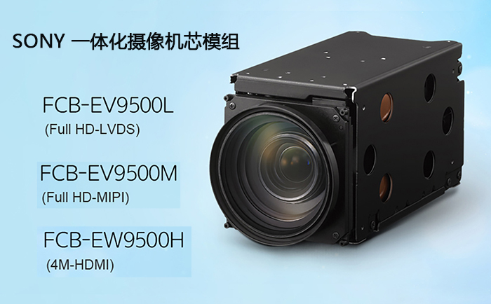 Sony FCB-9500系列高清一体化摄像机芯模组