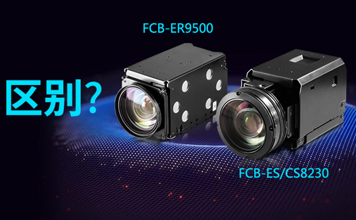 FCB-ER9500与FCB-ES8230/FCB-CS8230