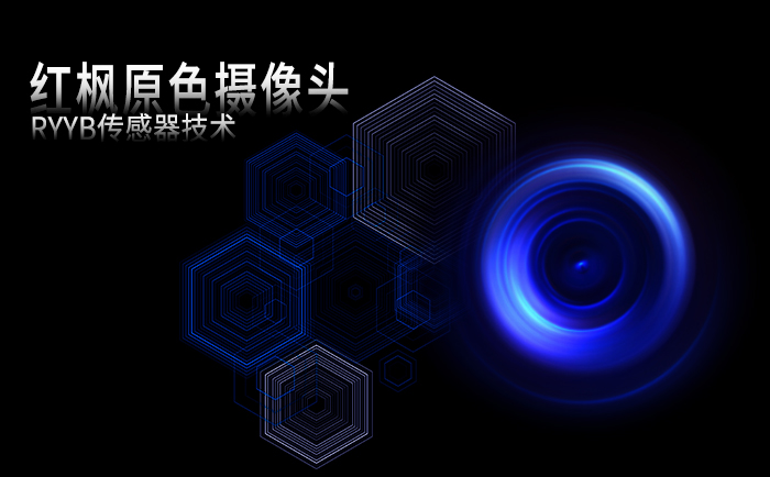 华为手机Mate70Pro+搭载的红枫原色摄像头和RYYB传感器技术