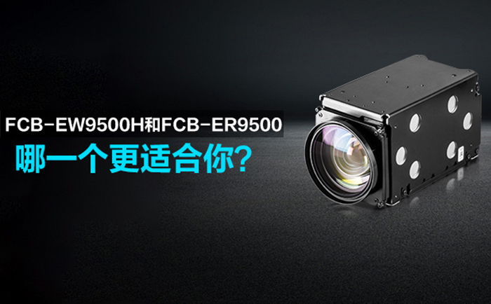 FCB-EW9500H和FCB-ER9500