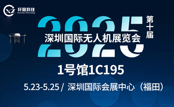 2025第十届深圳国际无人机展览会
