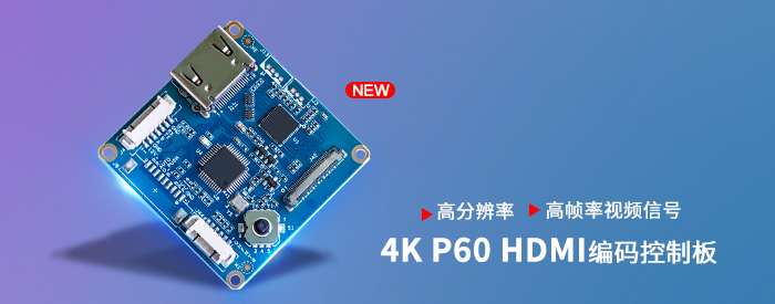 4KP60 HDMI编码控制板
