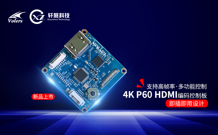 4KP60 HDMI编码控制板
