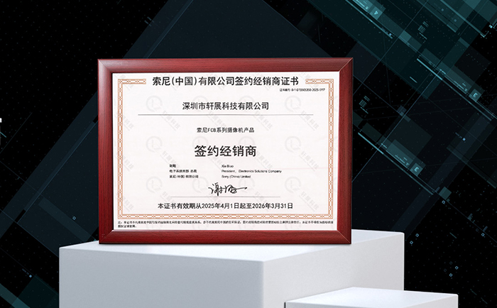 索尼（中国）官方授权经销商