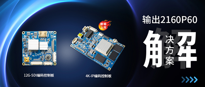 12G-SDI编码控制板与4K-IP编码控制板