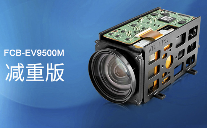 FCB-EV9500M减重版