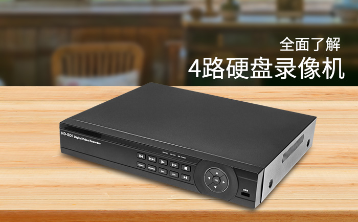 4路高清SDI硬盘录像机