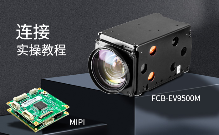 FCB-EV9500M连接LVDS/MIPI转IP网络控制板