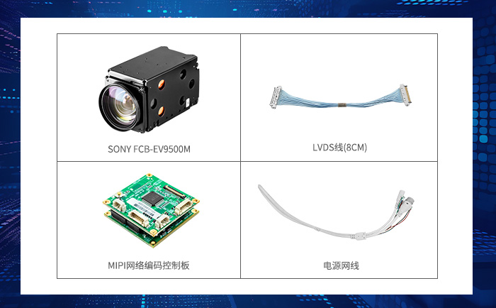 FCB-EV9500M连接LVDS/MIPI转IP网络控制板准备材料