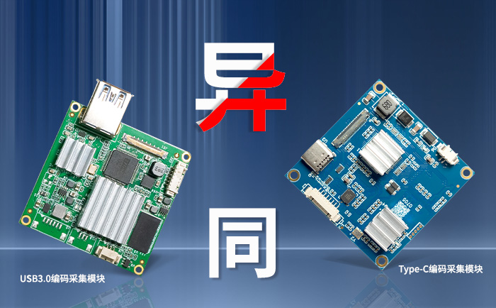 USB3.0编码采集模块与USB TYPE-C编码采集模块