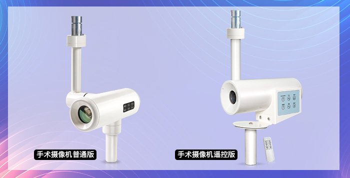 医疗手术摄像机