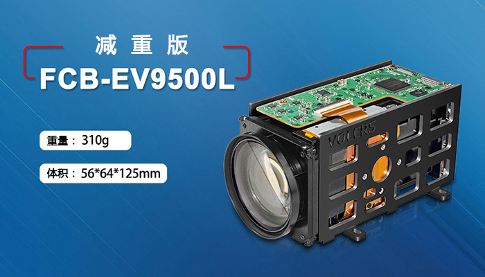 FCB-EV9500L减重版