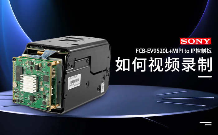 索尼FCB-EV9520L搭配MIPI/LVDS转网络控制板