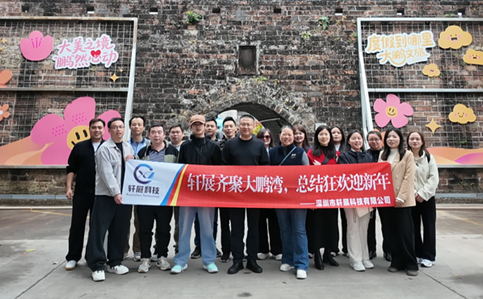 轩展科技2026年度盛会暨新春欢聚圆满举行-1