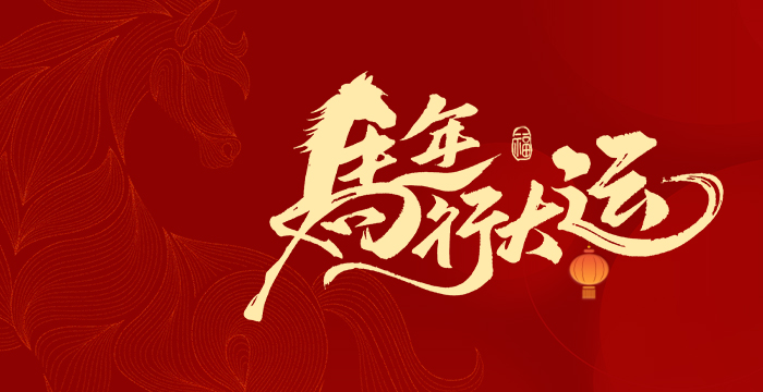 2026年大年初一,轩展科技贺新春:马跃新程,福运满盈-2