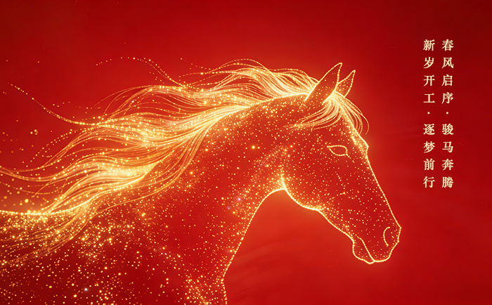 开工大吉｜轩展科技2026马跃新程，携手共赴新辉煌！-1