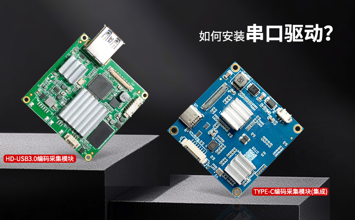 LVDS转USB3.0编码采集模块与LVDS转TYPE-C编码采集模块