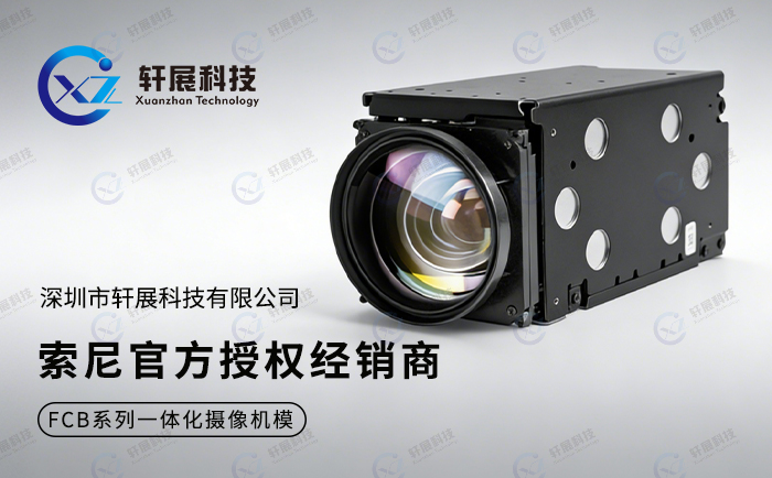 索尼（中国）经销商轩展科技：FCB模组价格偏高的核心原因解析