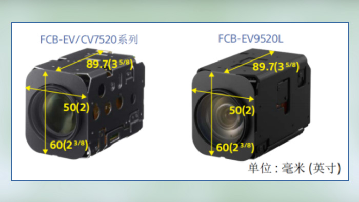 索尼FCB-EV9520L与FCB-EV7520/FCB-CV7520