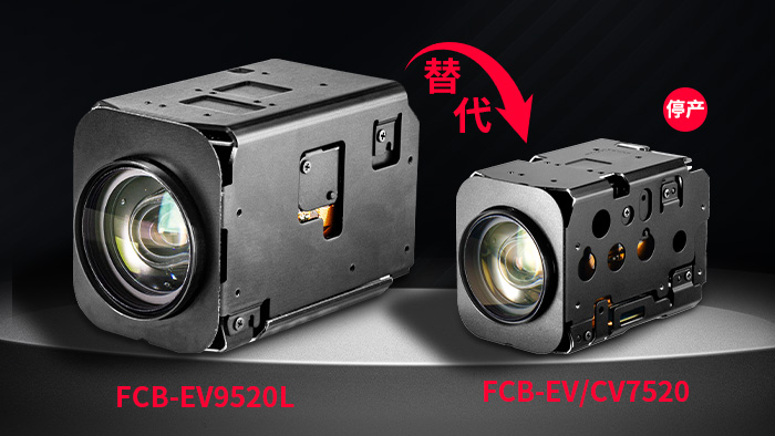 索尼FCB-EV9520L替代FCB-EV7520