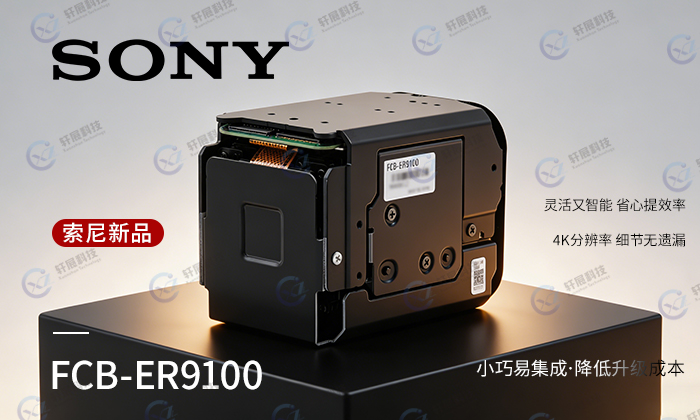 索尼FCB-ER9100