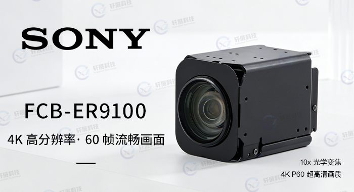 索尼10倍变焦摄像头FCB-ER9100