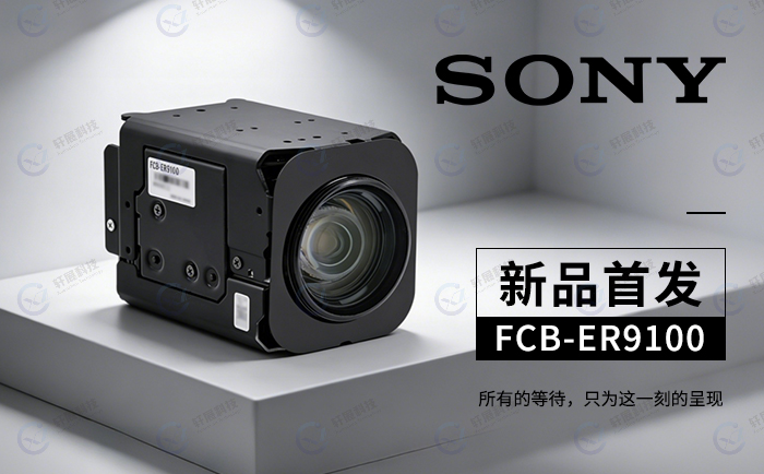 索尼FCB-ER9100