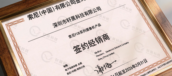 索尼机芯中国区总代理轩展科技