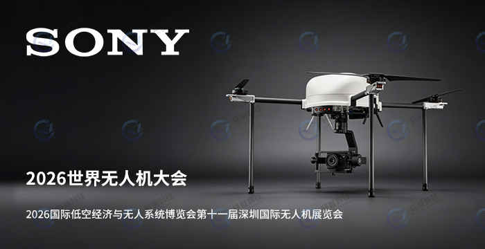 2026 国际低空经济与无人系统博览会、第十一届深圳国际无人机展览会
