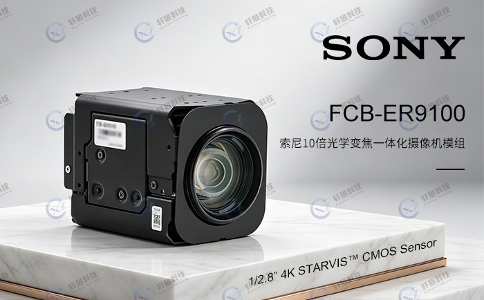索尼FCB-ER9100将出展第十一届深圳国际无人机展