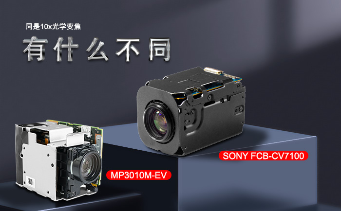 10倍光学变焦摄像头索尼FCB-CV7100与腾龙MP3010M-EV