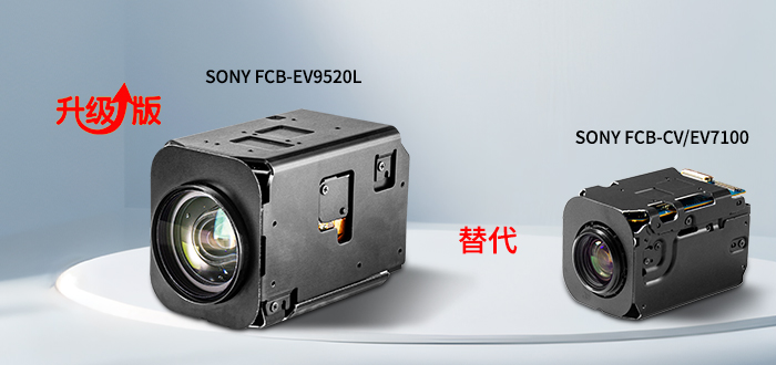 索尼FCB-EV9520L替代FCB-CV7100