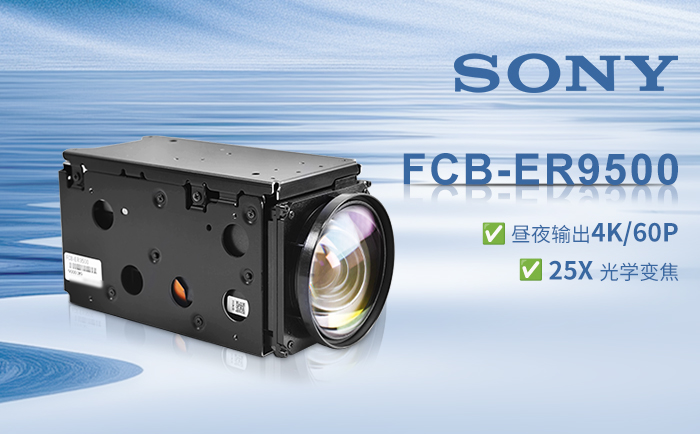 索尼FCB-ER9500