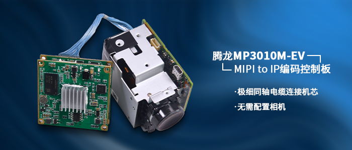 腾龙MP3010M-EV+MIPI/LVDS转网络编码控制板