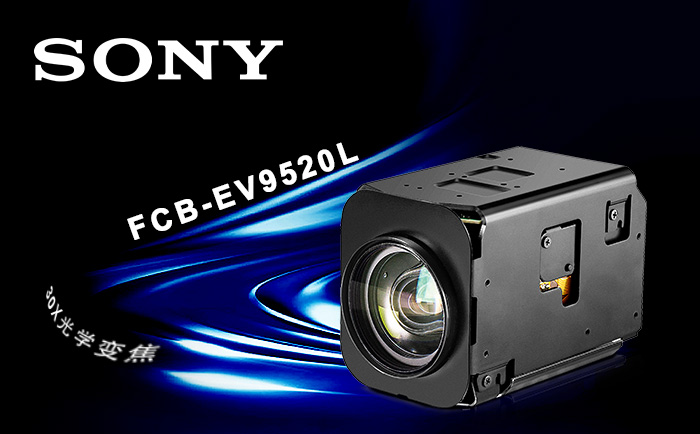 索尼FCB-EV9520L