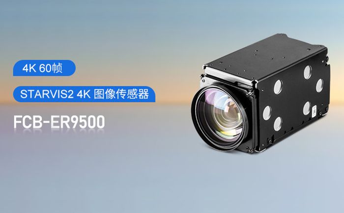 索尼FCB-ER9500