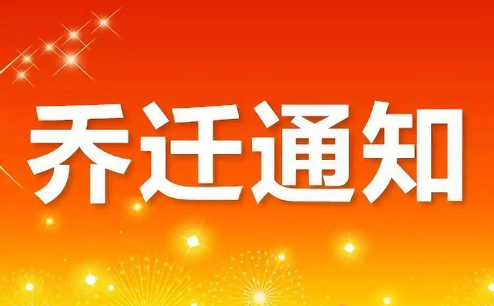 深圳轩展乔迁通知