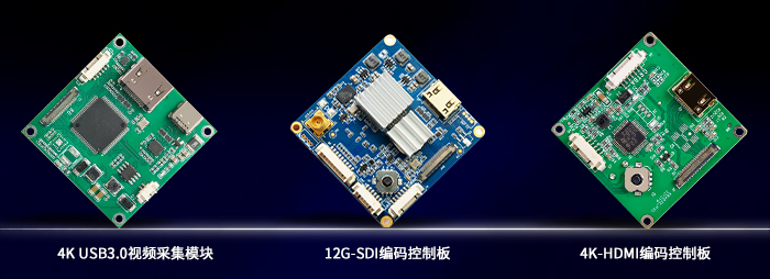 4K USB TYPE-C视频采集模块、12G-SDI编码控制板与4K-HDMI编码控制板