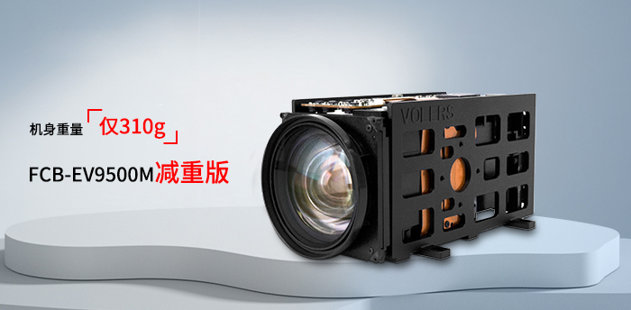 FCB-EV9500M减重版