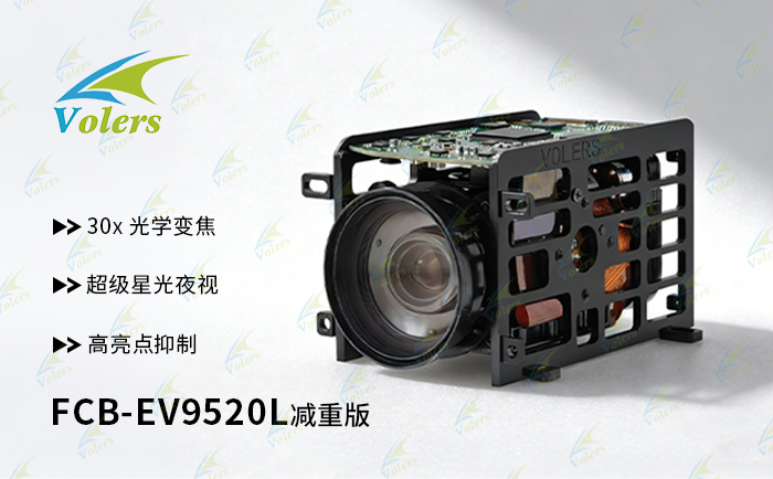FCB-EV9520L减重版