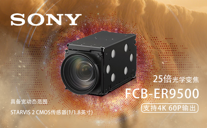 索尼可见光机芯FCB-ER9500